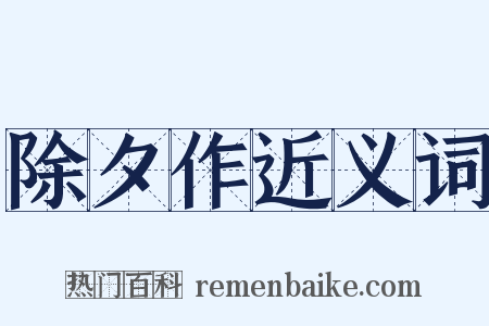 除夕作近义词是什么意思的图片